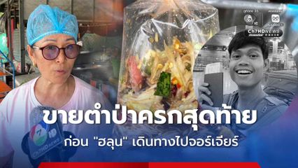 ขายตำป่าครกสุดท้าย ก่อน “ฮลุน” เดินทางไปจอร์เจียร์ เผย ฮลุน เตรียมสอนตัดต่อให้กับเด็กในชุมชนฝึกเป็นครีเอเตอร์