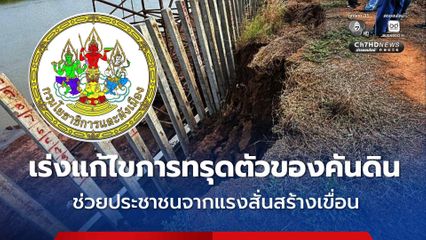 กรมโยธาฯ ชี้แจงเหตุแรงสั่นสะเทือนจากก่อสร้างเขื่อนอ่างทอง