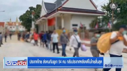 ประเทศไทย ส่งคนกัมพูชา 54 คน กลับประเทศหลังคดีในไทยสิ้นสุด