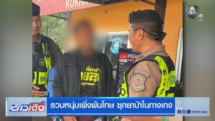 รวบหนุ่มเพิ่งพ้นโทษ ซุกยาบ้าในกางเกง
