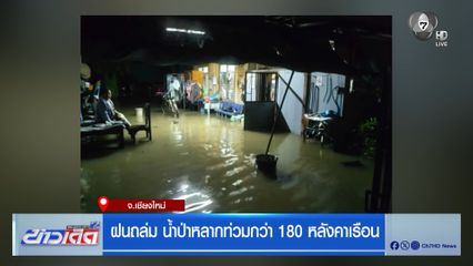 ฝนถล่ม น้ำป่าหลากท่วมกว่า 180 หลังคาเรือน