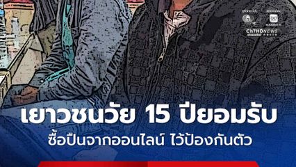รวบ 2 เยาวชนวัย 15 ปี ใช้อาวุธปืนยิงพลทหารบาดเจ็บ สารภาพ สั่งซื้อปืนทางออนไลน์