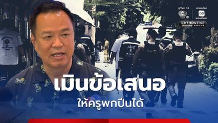 นายกฯ เมินข้อเสนอให้ “ครู” พกปืนได้ ย้ำต้องเก็บปืนให้พ้นมือเด็ก หากเกิดเหตุ “เจ้าของปืน” จะกลายเป็นผู้ต้องหาร่วม
