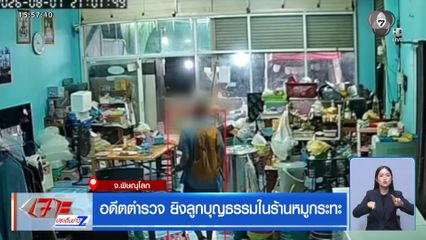 อดีตตำรวจ ยิงลูกบุญธรรมในร้านหมูกระทะ