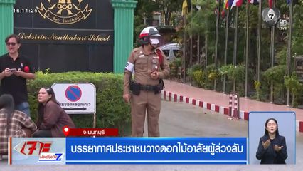 บรรยากาศประชาชนวางดอกไม้อาลัยผู้ล่วงลับ