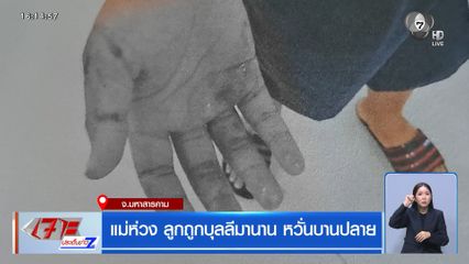 แม่ห่วง ลูกถูกบุลลีมานาน หวั่นบานปลาย