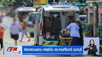 เรียกสอบพยาน เหตุยิงใน รร.เทพศิรินทร์ นนทบุรี