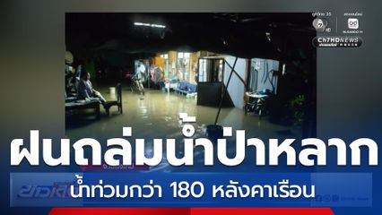 ฝนถล่ม น้ำป่าหลากท่วมกว่า 180 หลังคาเรือน
