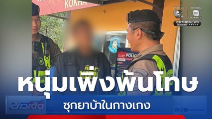 รวบหนุ่มเพิ่งพ้นโทษ ซุกยาบ้าในกางเกง