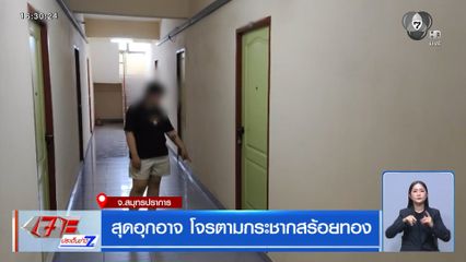 สุดอุกอาจ โจรตามกระชากสร้อยทอง