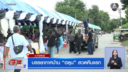 บรรยากาศบ้าน ฮลุน สวดคืนแรก จ.กาฬสินธุ์
