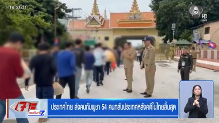 ประเทศไทย ส่งคนกัมพูชา 54 คนกลับประเทศหลังคดีในไทยสิ้นสุด