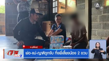 พ่อ-แม่-ญาติถูกจับ ทิ้งพี่เลี้ยงน้อง 2 ขวบ
