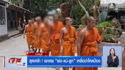 สุดเศร้า ! เผาศพ พ่อ-แม่-ลูก เหยื่อฆ่าโหดป๋อง