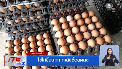 ไข่ไก่ขึ้นราคา กำลังซื้อลดลง จ.นครราชสีมา