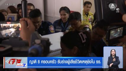 ญาติ 8 ครอบครัว รับร่างผู้เสียชีวิตเหตุยิงใน รร.