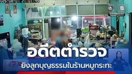 อดีตตำรวจ ยิงลูกบุญธรรมในร้านหมูกระทะ