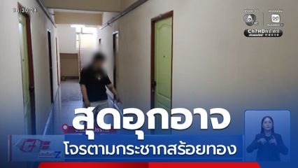 สุดอุกอาจ โจรตามกระชากสร้อยทอง