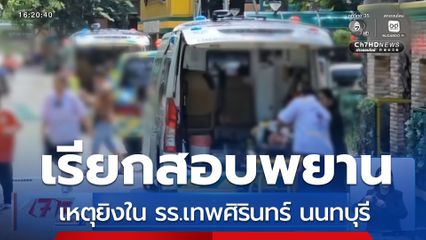 เรียกสอบพยาน เหตุยิงใน รร.เทพศิรินทร์ นนทบุรี