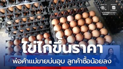 ไข่ไก่ขึ้นราคา กำลังซื้อลดลง จ.นครราชสีมา