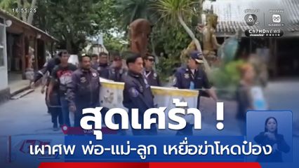 สุดเศร้า ! เผาศพ พ่อ-แม่-ลูก เหยื่อฆ่าโหดป๋อง