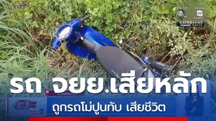 รถ จยย.เสียหลักล้ม ถูกรถโม่ปูนทับ