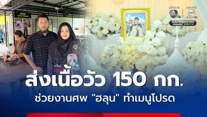 เจ้าของร้าน ตัสเนื้อวัว ช่วยงานศพ ฮลุน มอบเนื้อวัว 150 กิโลกรัม ทำอาหารเลี้ยงแขกในงาน