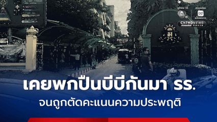เด็กชายก่อเหตุเคยพกปืนบีบีกันมาโรงเรียน จนถูกครูตัดคะแนนความประพฤติ