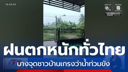 ฝนตกหนักทั่วไทย