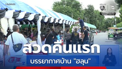 บรรยากาศบ้าน ฮลุน สวดคืนแรก จ.กาฬสินธุ์