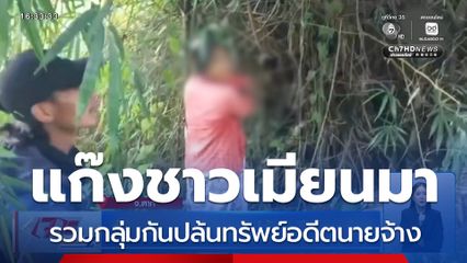 จับแก๊งชาวเมียนมา ปล้นอดีตนายจ้าง