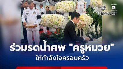 'ยศชนัน' ร่วมพิธีรดน้ำศพ “ครูหมวย”  เหยื่อเหตุยิงในโรงเรียน พร้อมให้กำลังใจครอบครัวผู้เสียชีวิต