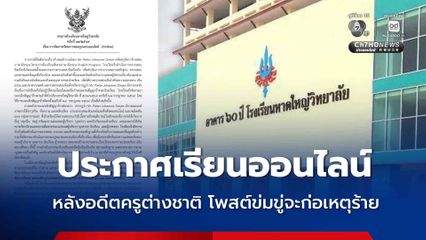 ประกาศเรียนออนไลน์ หลังอดีตครูต่างชาติ โพสต์ข้อความ พร้อมรูปภาพอาวุธ ข่มขู่