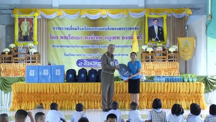 องคมนตรี ตรวจเยี่ยมโรงเรียนราชประชานุเคราะห์ในพื้นที่จังหวัดมหาสารคาม