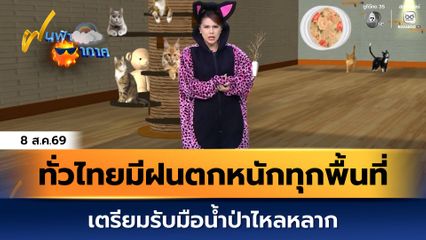 ฝนฟ้าอากาศ 8 ส.ค.69 | ทั่วไทยมีฝนตกหนักทุกพื้นที่ เตรียมรับมือน้ำป่าไหลหลาก