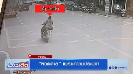 หวิดตาย เพราะความประมาท จ.ชัยภูมิ