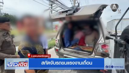 สกัดจับรถขนแรงงานเถื่อน จ.พระนครศรีอยุธยา