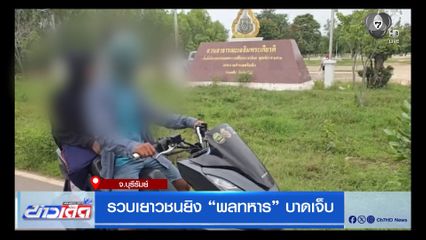 รวบเยาวชนยิง พลทหาร บาดเจ็บ