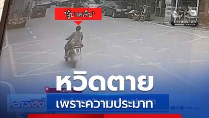 หวิดตาย เพราะความประมาท จ.ชัยภูมิ