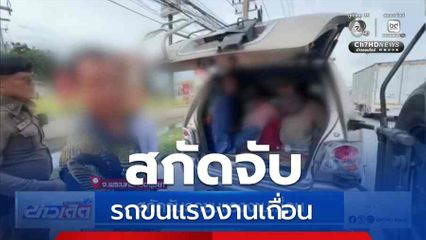 สกัดจับรถขนแรงงานเถื่อน จ.พระนครศรีอยุธยา