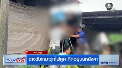 ช่างรับเหมาถูกไฟดูด ติดอยู่บนหลังคา