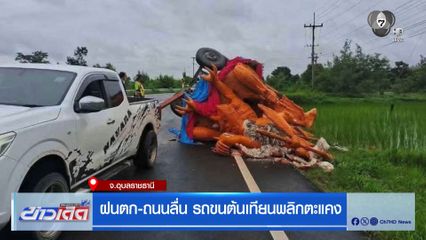 ฝนตก-ถนนลื่น รถขนต้นเทียนพลิกตะแคง