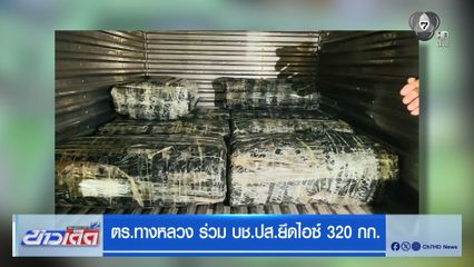ตร.ทางหลวง ร่วม บช.ปส.ยึดไอซ์ 320 กก.