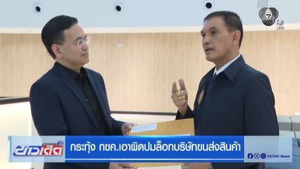 กระทุ้ง กขค.เอาผิดปมล็อกบริษัทขนส่งสินค้า