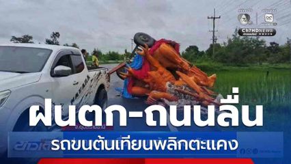 ฝนตก-ถนนลื่น รถขนต้นเทียนพลิกตะแคง