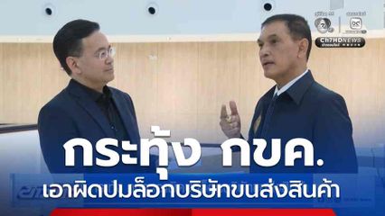 กระทุ้ง กขค.เอาผิดปมล็อกบริษัทขนส่งสินค้า