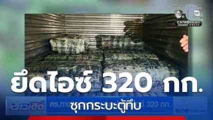 ตร.ทางหลวง ร่วม บช.ปส.ยึดไอซ์ 320 กก.