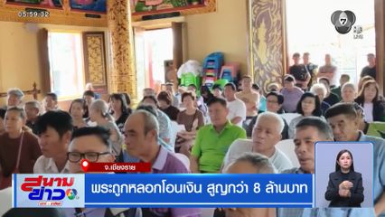 พระถูกหลอกโอนเงิน สูญกว่า 8 ล้านบาท