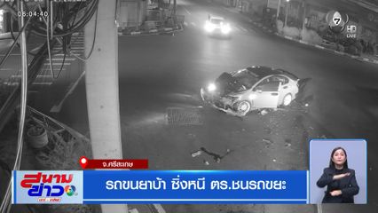 รถขนยาบ้า ซิ่งหนี ตร.ชนรถขยะ