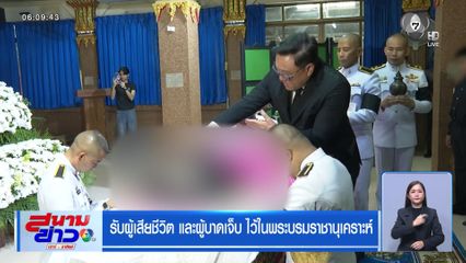 รับผู้เสียชีวิต และผู้บาดเจ็บ ไว้ในพระบรมราชานุเคราะห์